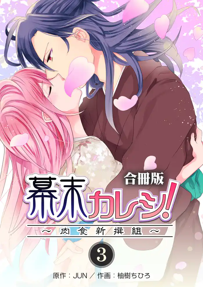 幕末カレシ!~肉食新撰組~【合冊版】 3巻