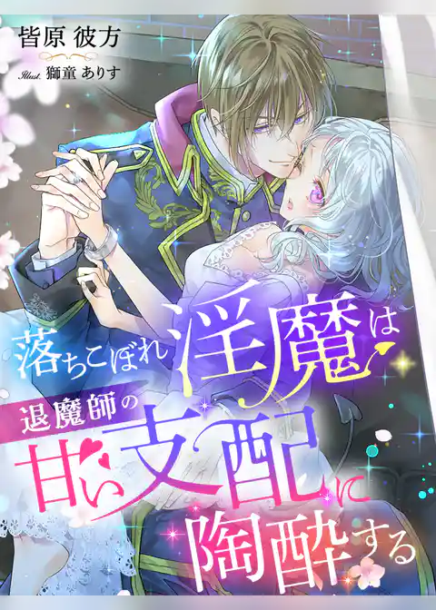 落ちこぼれ淫魔は退魔師の甘い支配に陶酔する