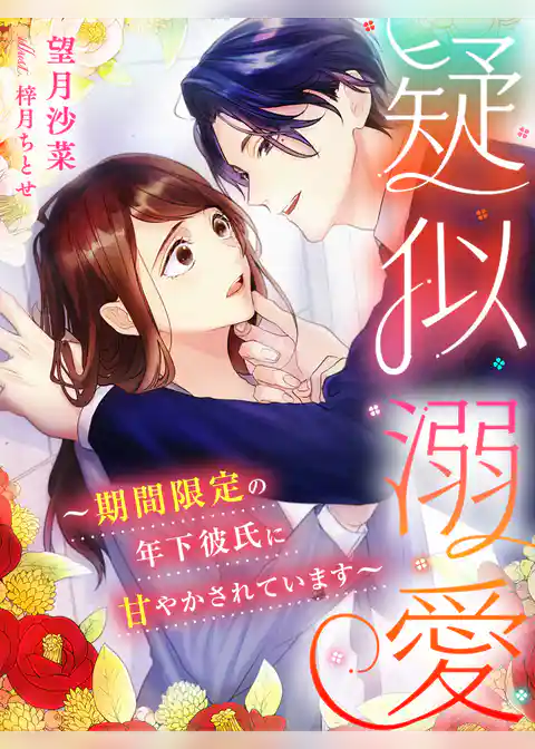 疑似溺愛～期間限定の年下彼氏に甘やかされています～