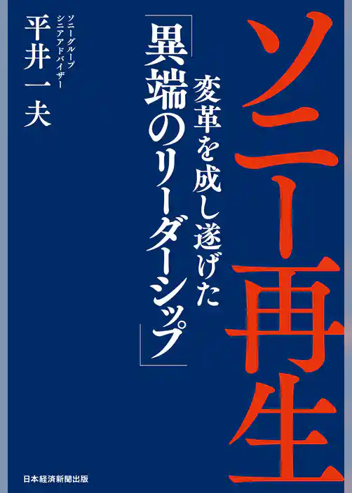 ソニー再生　変革を成し遂げた「異端のリーダーシップ」
