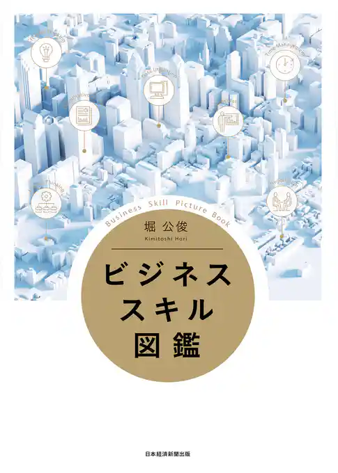 ビジネススキル図鑑