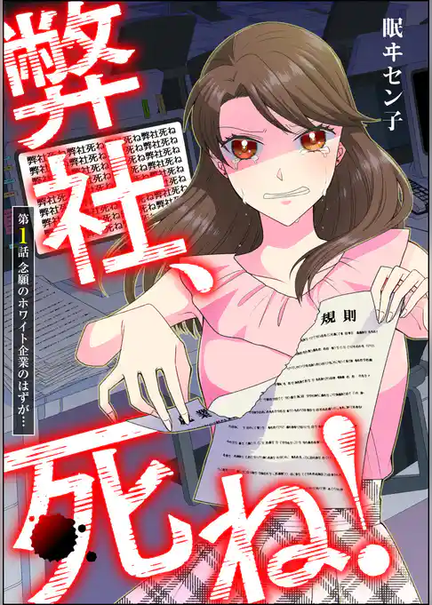 弊社、死ね！（分冊版）　【第1話】