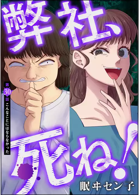 弊社、死ね！（分冊版）