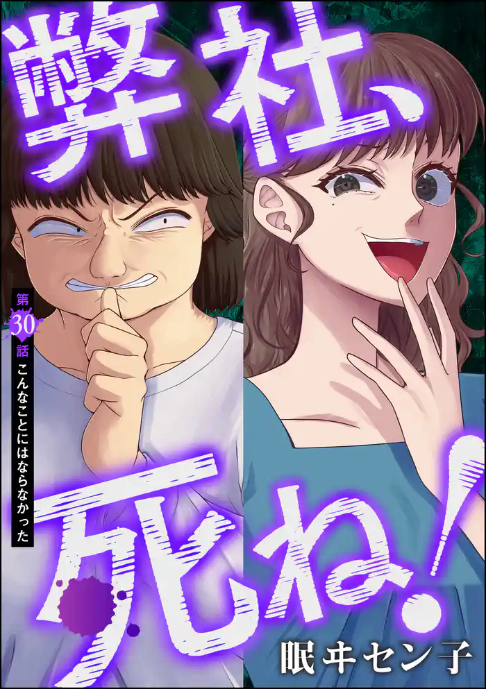 弊社、死ね!(分冊版) 【第30話】