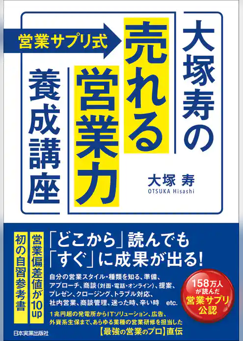 〈営業サプリ式〉大塚寿の「売れる営業力」養成講座
