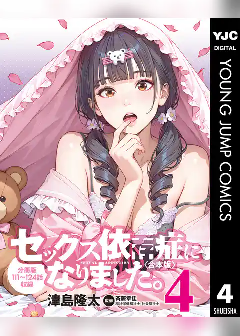 セックス依存症になりました。＜合本版＞