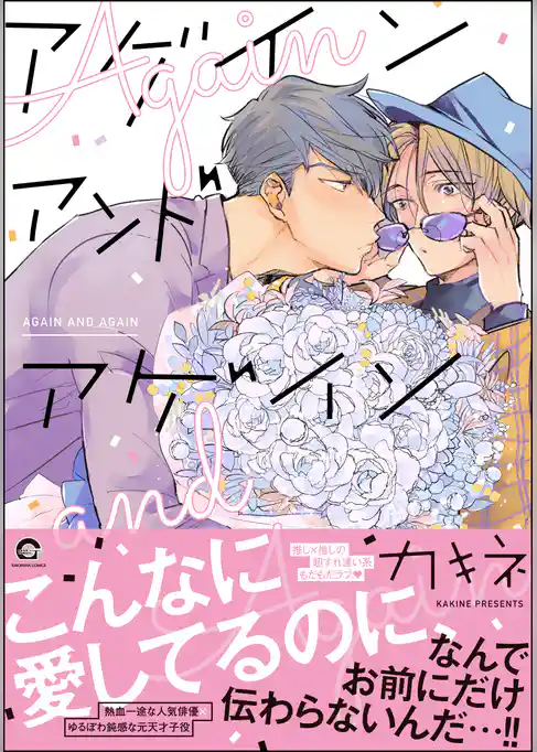 アゲイン アンド アゲイン【電子限定かきおろし漫画付き】