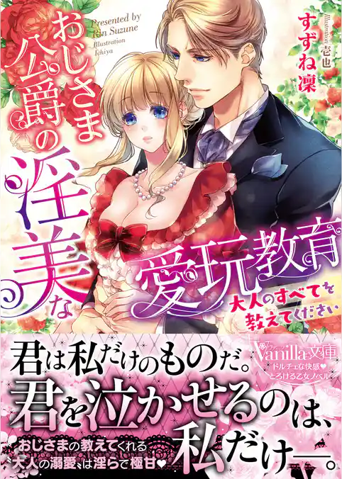 おじさま公爵の淫美な愛玩教育～大人のすべてを教えてください～