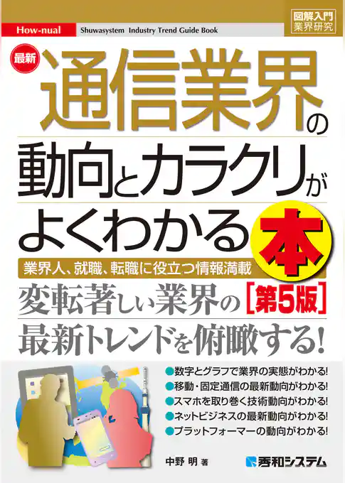 図解入門業界研究 最新通信業界の動向とカラクリがよくわかる本［第5版］