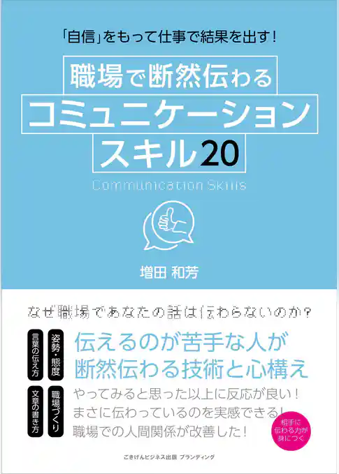 「自信」をもって仕事で結果を出す！　職場で断然伝わるコミュニケーションスキル２０