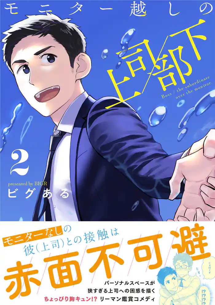 モニター越しの上司/部下 2