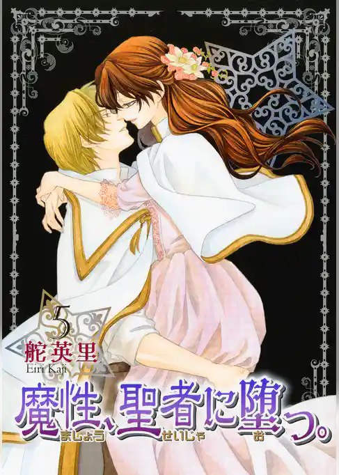 魔性、聖者に堕つ。