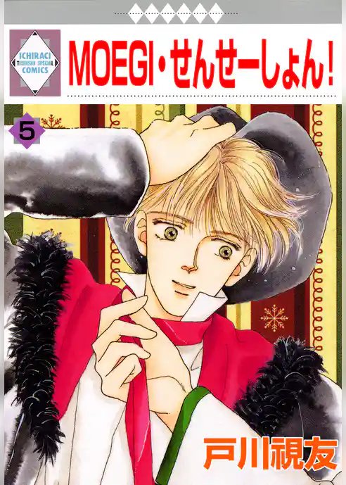 MOEGI・せんせーしょん！