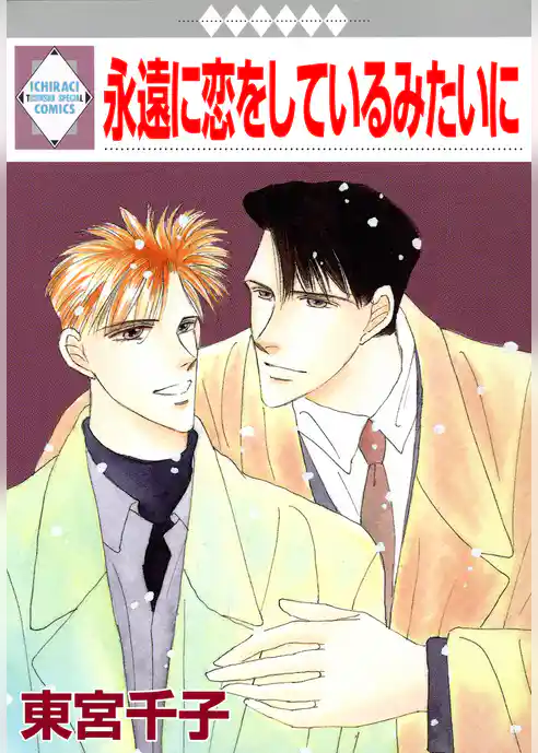 永遠に恋をしているみたいに