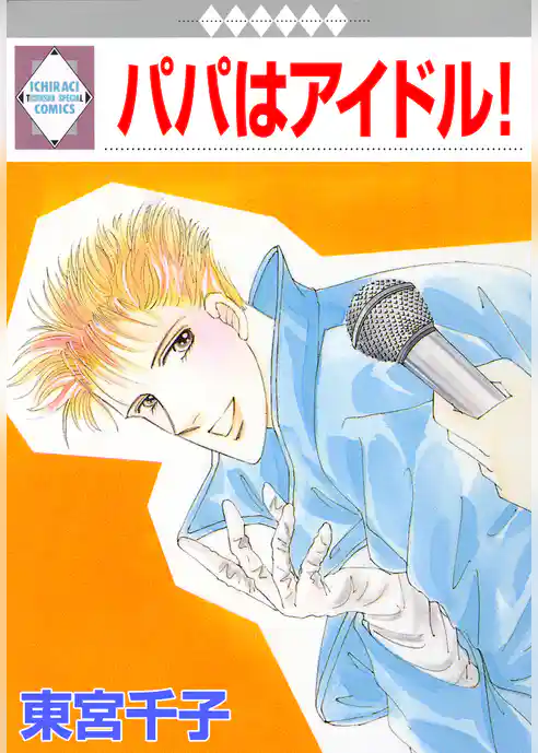 パパはアイドル！