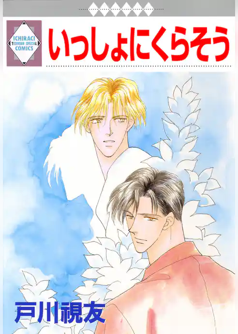 いっしょにくらそう