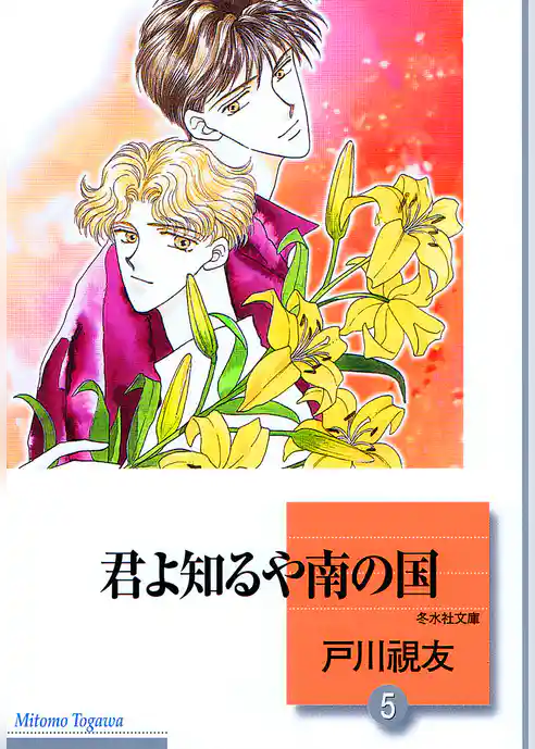 君よ知るや南の国