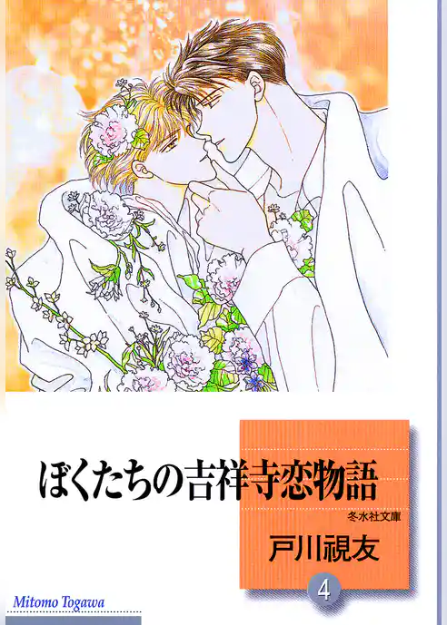 ぼくたちの吉祥寺恋物語