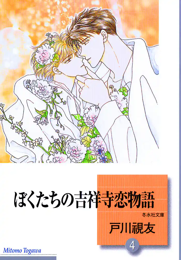 ぼくたちの吉祥寺恋物語 4巻