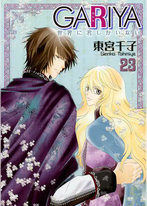 GARIYA－世界に君しかいない－