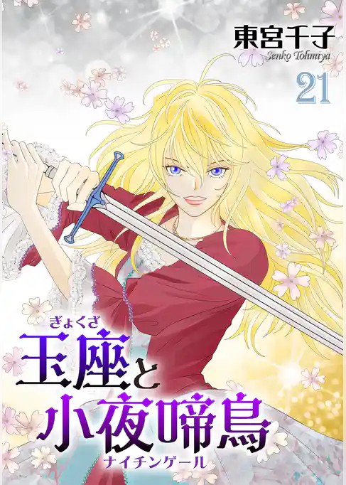 玉座と小夜啼鳥