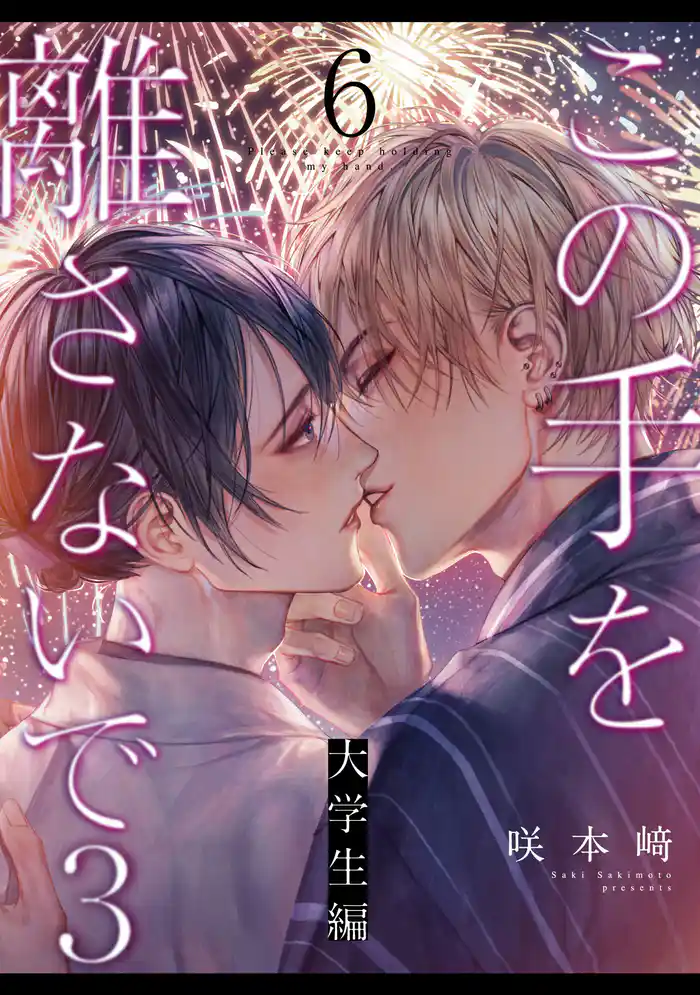 この手を離さないで3 - 大学生編 -(6)
