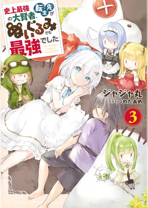 史上最強の大賢者、転生先がぬいぐるみでも最強でした