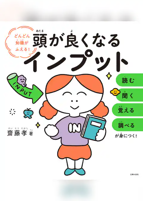 頭が良くなるインプット