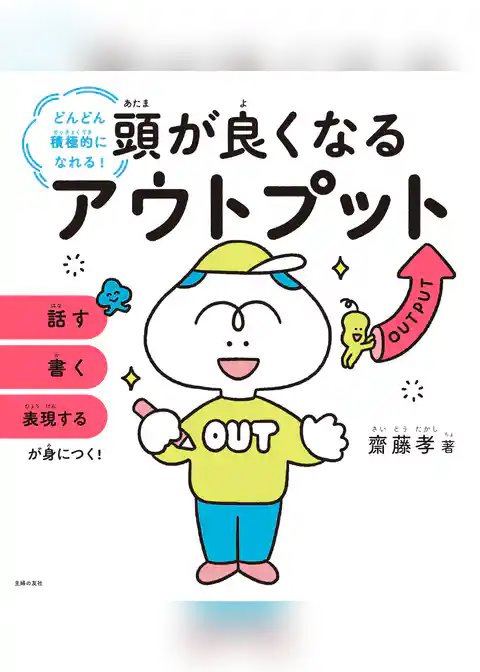 頭が良くなるアウトプット