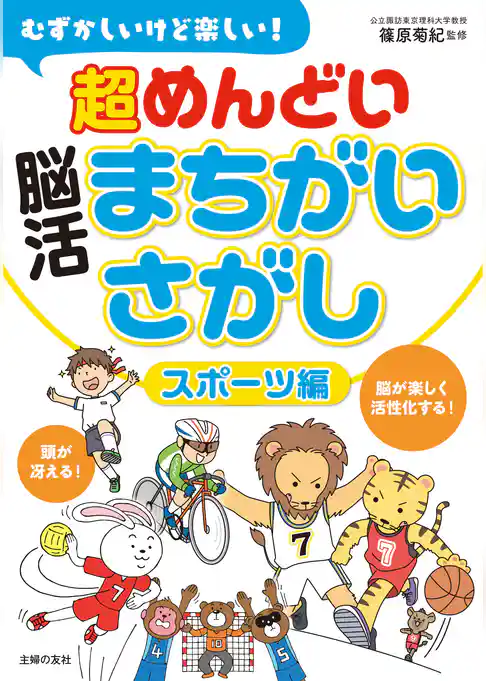 むずかしいけど楽しい！　超めんどい脳活まちがいさがし　スポーツ編