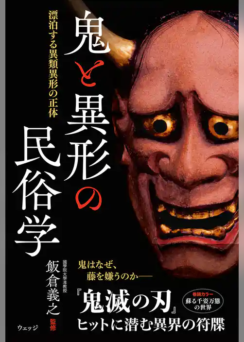 鬼と異形の民俗学―漂泊する異類異形の正体