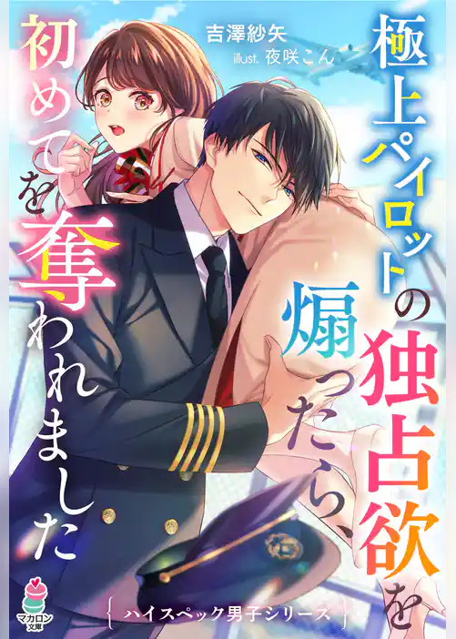 極上パイロットの独占欲を煽ったら、初めてを奪われました【ハイスペック男子シリーズ】