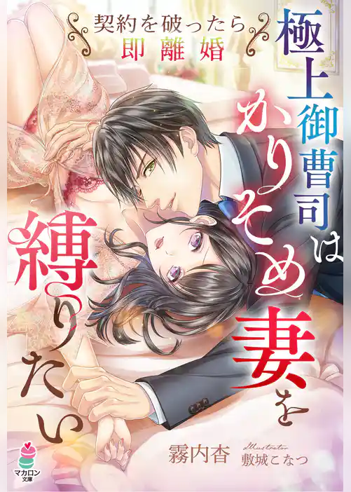 極上御曹司はかりそめ妻を縛りたい～契約を破ったら即離婚～