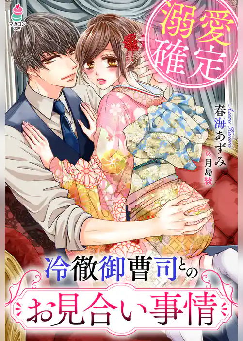 溺愛確定　冷徹御曹司とのお見合い事情