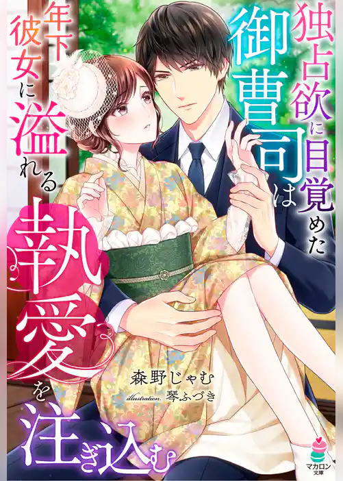 独占欲に目覚めた御曹司は年下彼女に溢れる執愛を注ぎ込む
