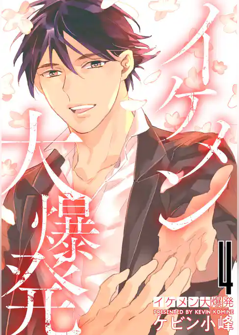 イケメン大爆発