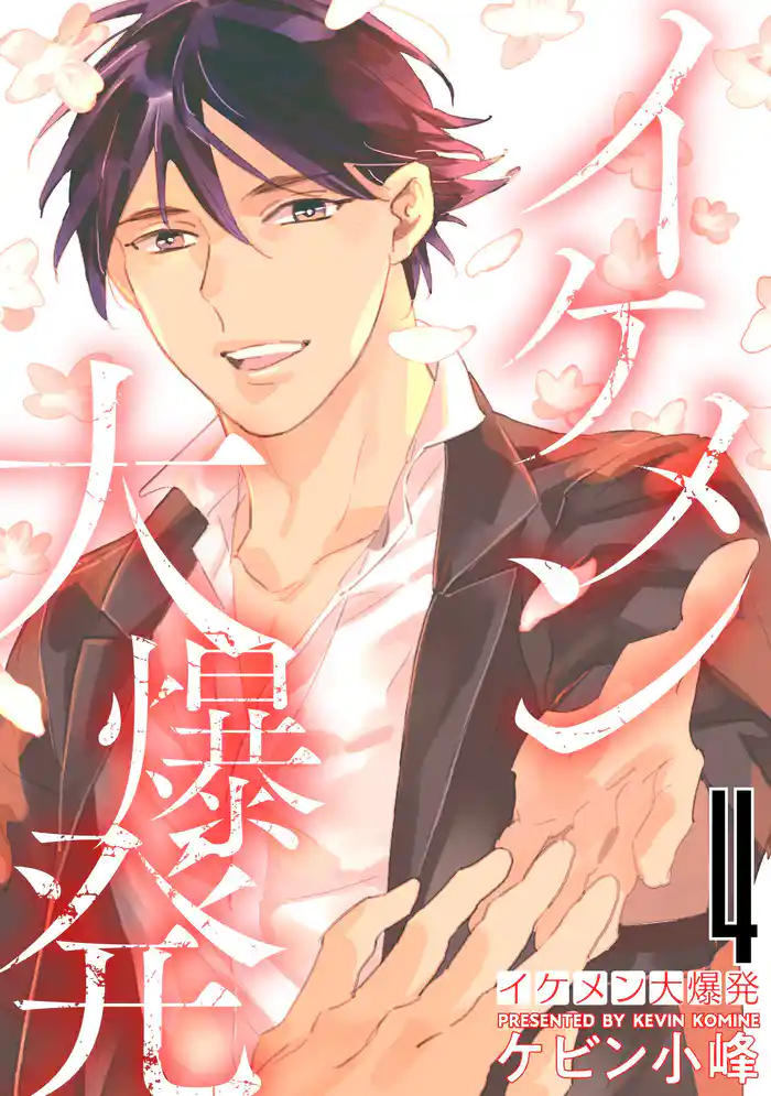 イケメン大爆発【おまけ描き下ろし付き】 4巻