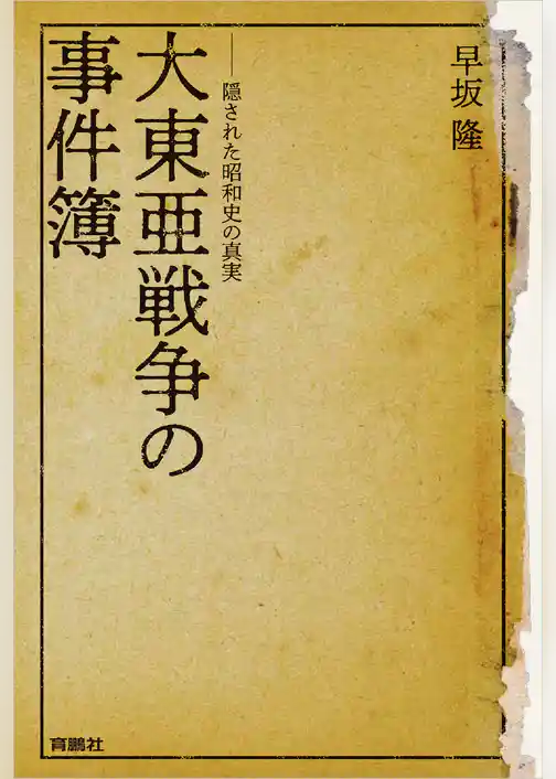 大東亜戦争の事件簿――隠された昭和史の真実