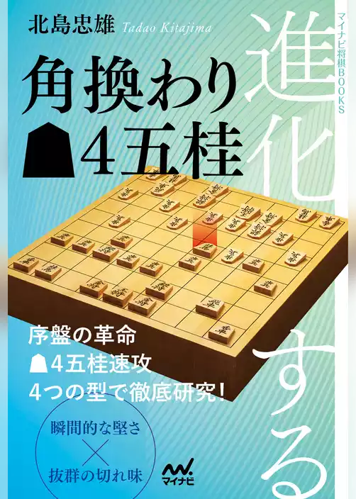 進化する角換わり▲４五桂