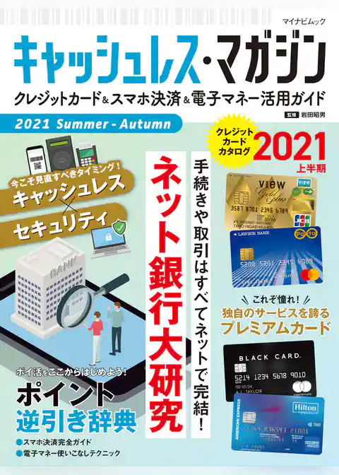 キャッシュレス・マガジン 2021 Summer - Autumn