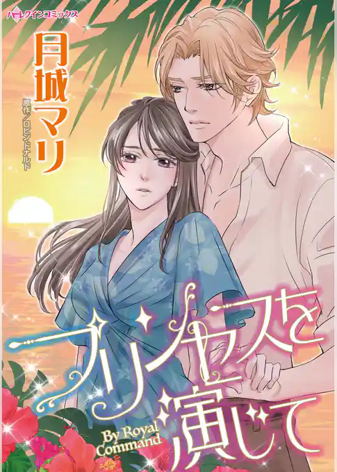 プリンセスを演じて