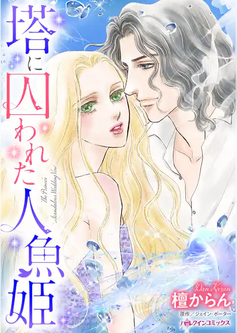 塔に囚われた人魚姫