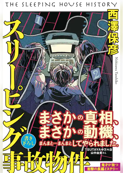 スリーピング事故物件