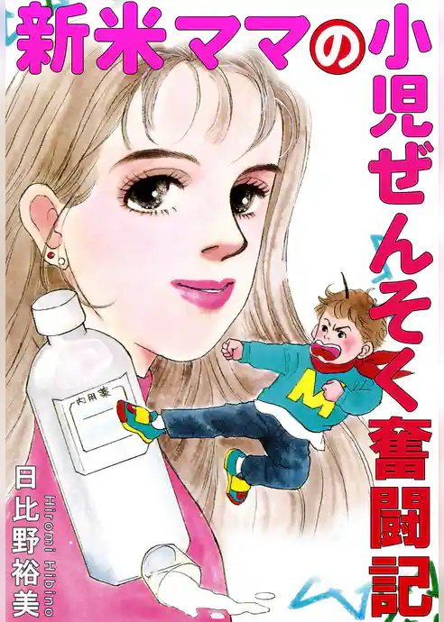 新米ママの小児ぜんそく奮闘記