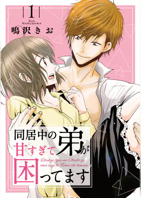 同居中の弟が甘すぎて困ってます