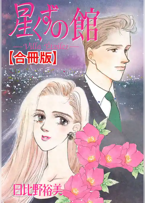 星くずの館【合冊版】