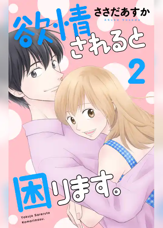 欲情されると困ります。