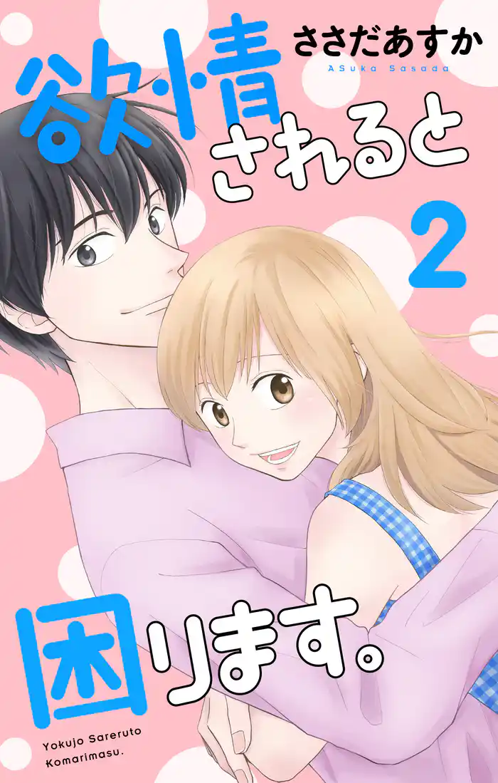 欲情されると困ります。　2巻