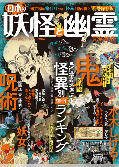 100％ムックシリーズ 完全ガイドシリーズ324　日本の妖怪と幽霊完全ガイド