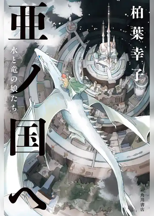 亜ノ国ヘ　水と竜の娘たち